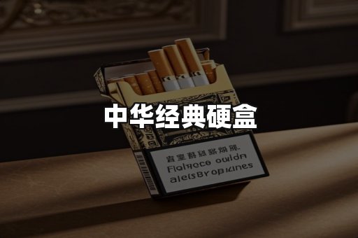 中华经典